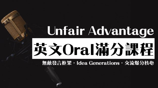 Unfair Advantage - 2019 完全征服英文Paper 4滿分課程