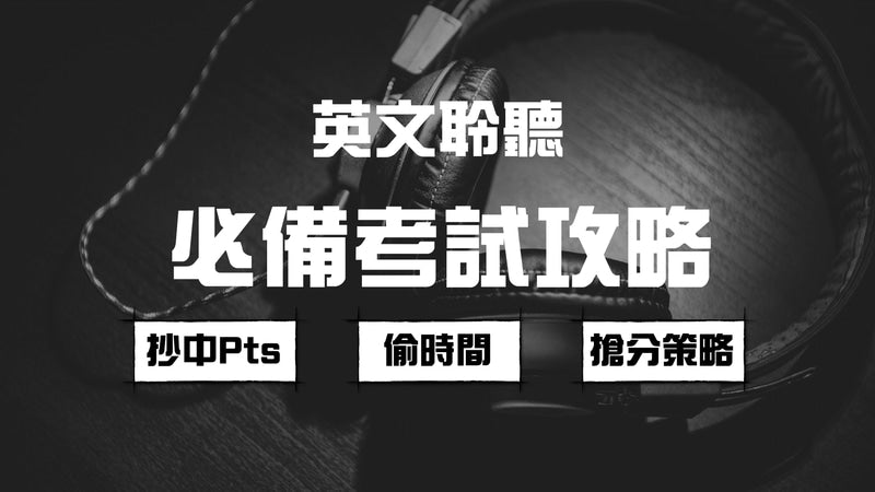 DSE英文卷三：聆聽及綜合寫作必備考試攻略