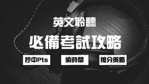 DSE英文卷三：聆聽及綜合寫作必備考試攻略